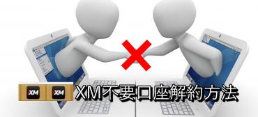 XM　不要口座解約バナー